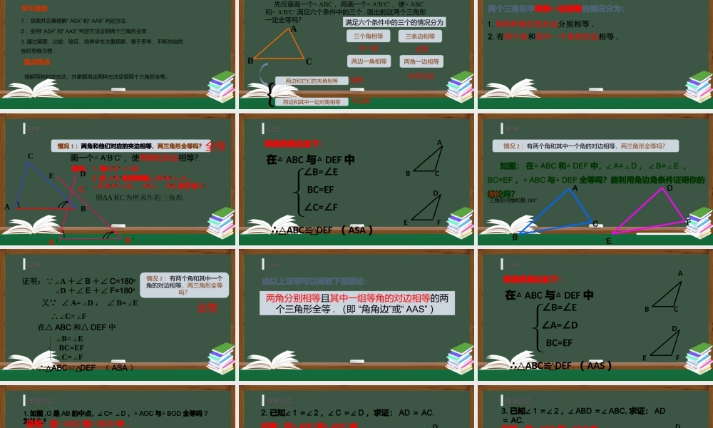 12.2.3 全等三角形的判定 (AAS ASA).pptx