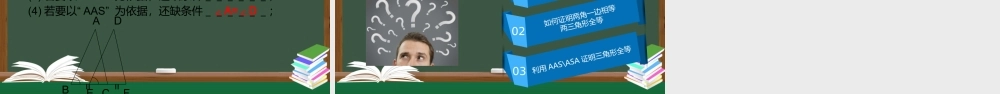 12.2.3 全等三角形的判定 (AAS ASA).pptx