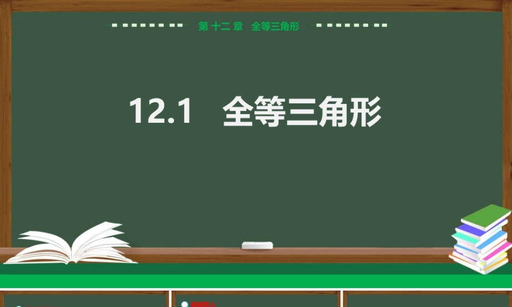 12.1全等三角形.pptx