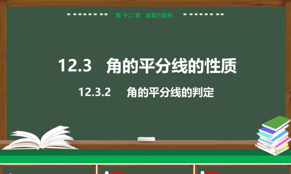 12.3.2角的平分线的判定 .pptx