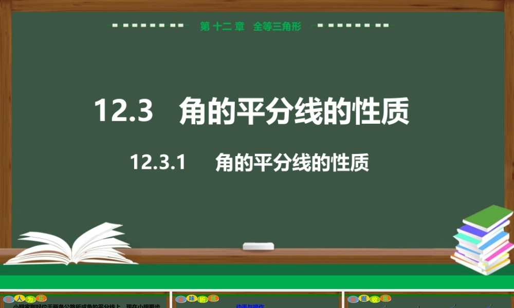12.3.1角的平分线的性质 .pptx
