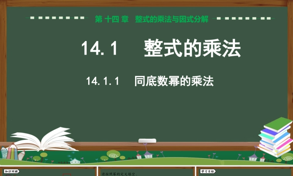 14.1.1 同底数幂的乘法.pptx