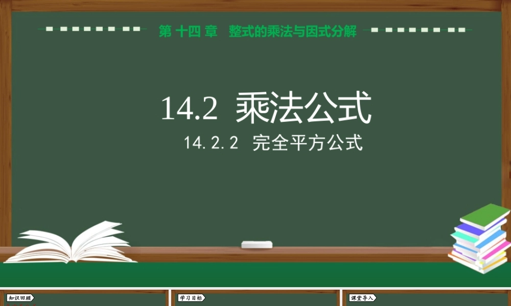 14.2.2 完全平方公式(1).pptx