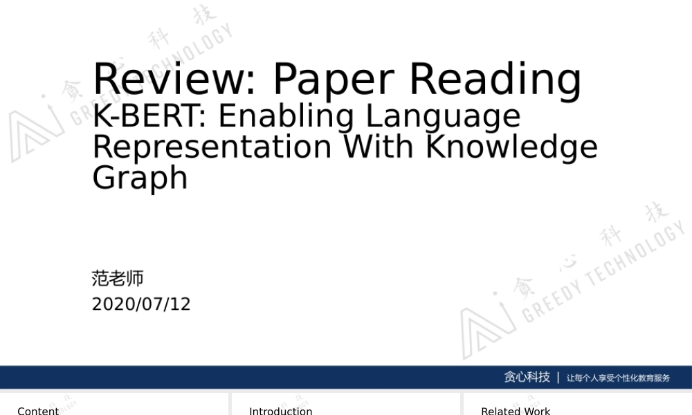 0712第十四篇论文讲解 K-BERT Enabling Language Representation with Knowledge Graph.pptx