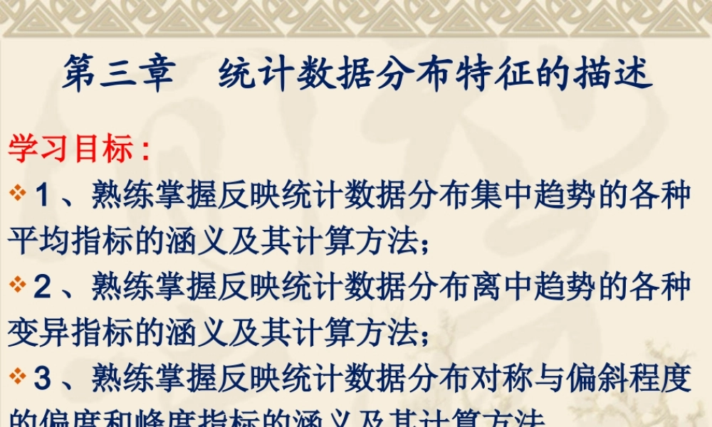 第三章统计数据分布特征的描述.ppt