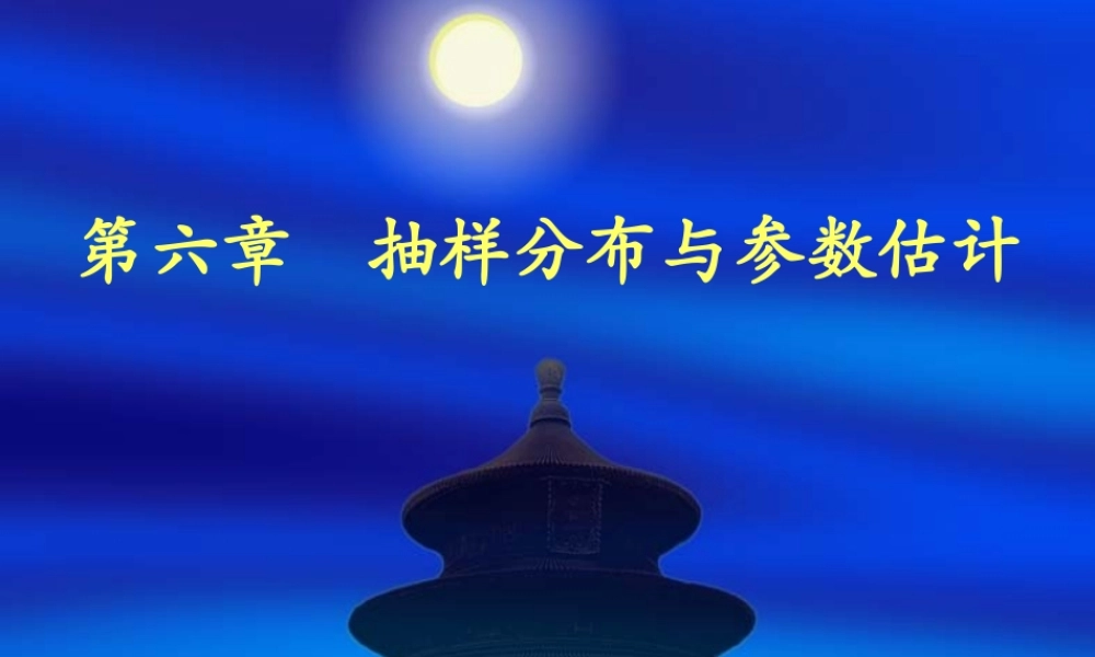 第六章 抽样分布与参数估计PPT.ppt