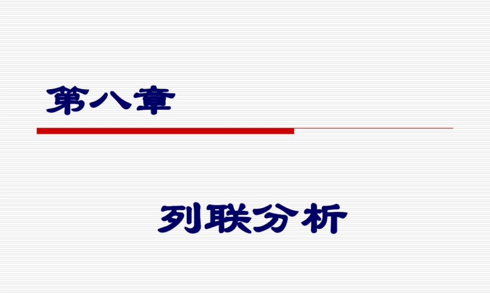 第八章 列联分析PPT.ppt