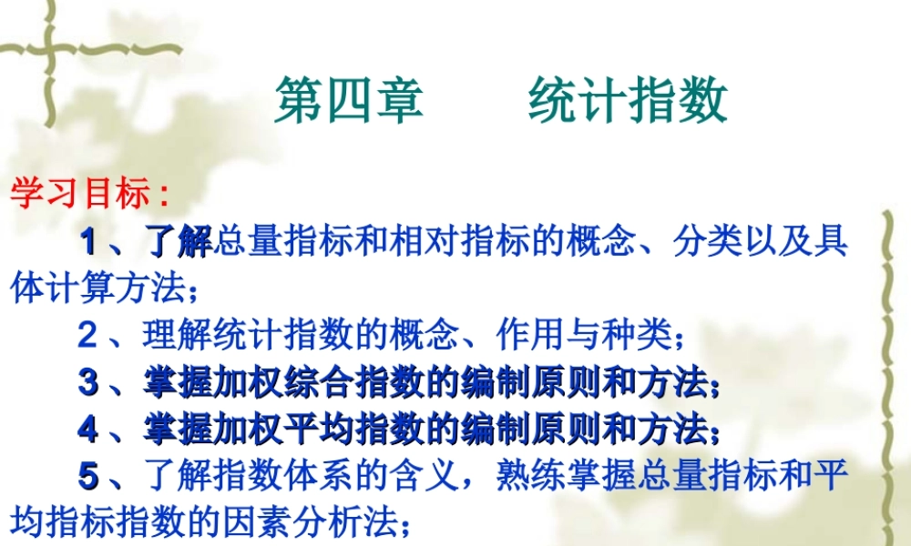 第四章 统计指数PPT.ppt