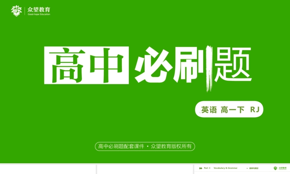 《高中必刷题 英语 高一下 RJ》必修4 Unit 2.pptx