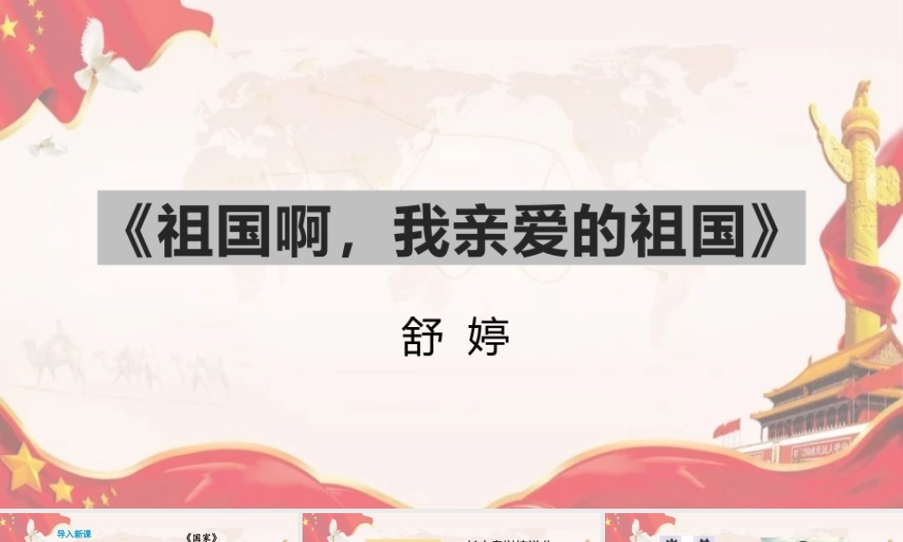 《祖国啊我亲爱的祖国》.pptx