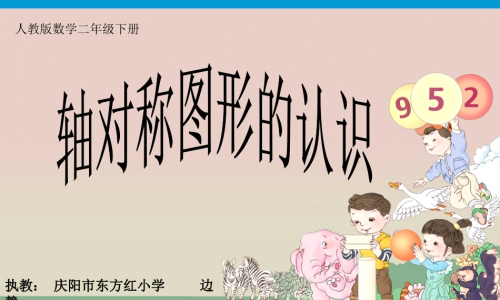 【课件】 轴对称图形的认识.ppt