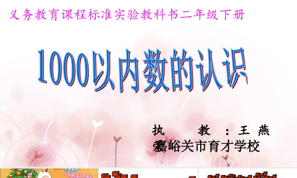 【课件】《1000以内数的认识》.ppt