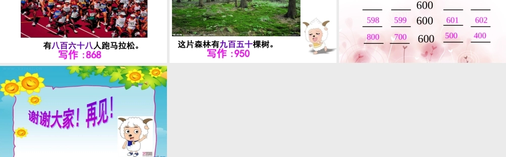 【课件】《1000以内数的认识》.ppt