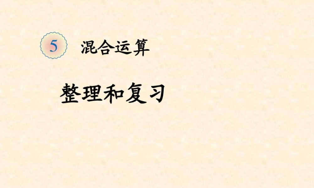 【课件】《混合运算的整理与复习》.ppt