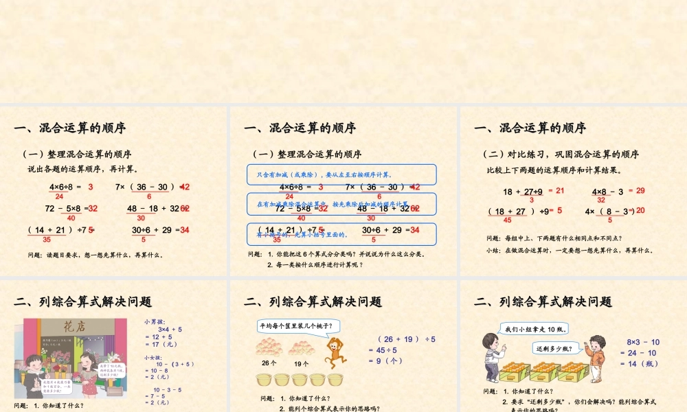 【课件】《混合运算的整理与复习》.ppt