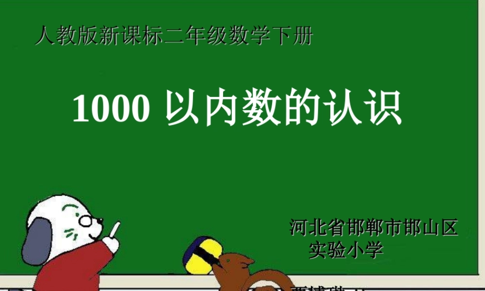 【课件】《认识千以内的数》.ppt