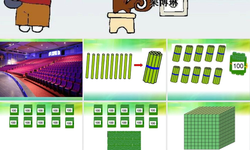 【课件】《认识千以内的数》.ppt