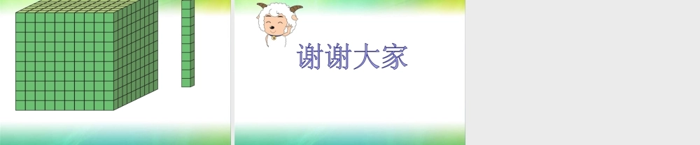 【课件】《认识千以内的数》.ppt