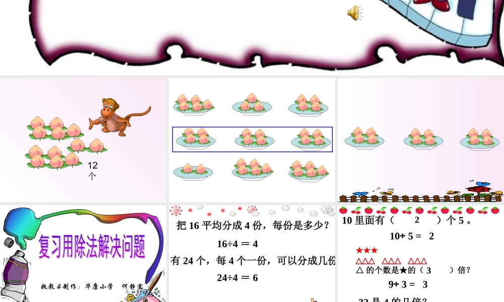 【课件】《复习用除法解决问题》教学课件.ppt