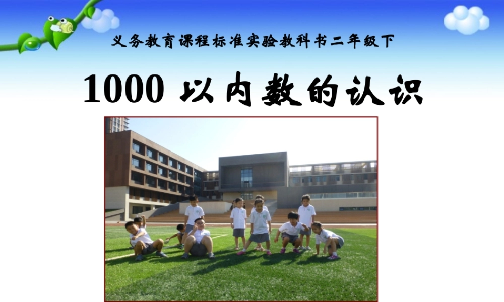 【课件】《千以内数的认识》.ppt