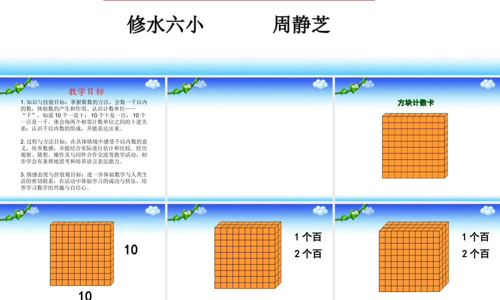 【课件】《千以内数的认识》.ppt