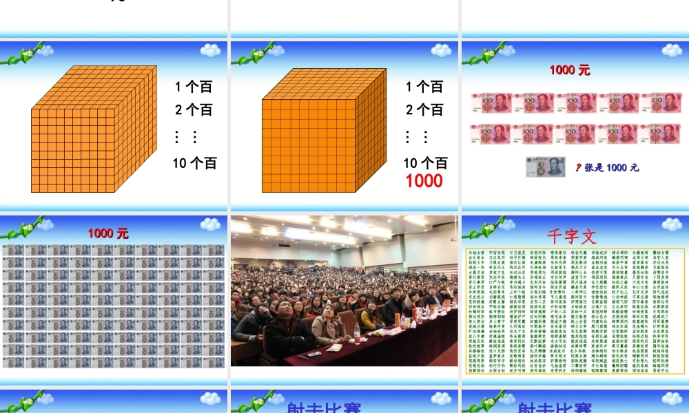 【课件】《千以内数的认识》.ppt