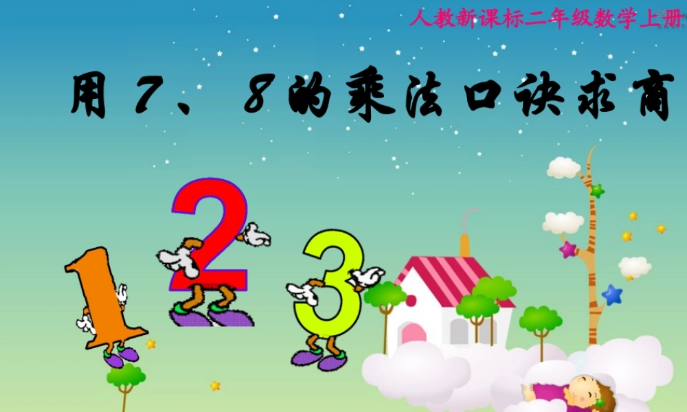 【课件】《用78乘法口诀求商》课件.ppt