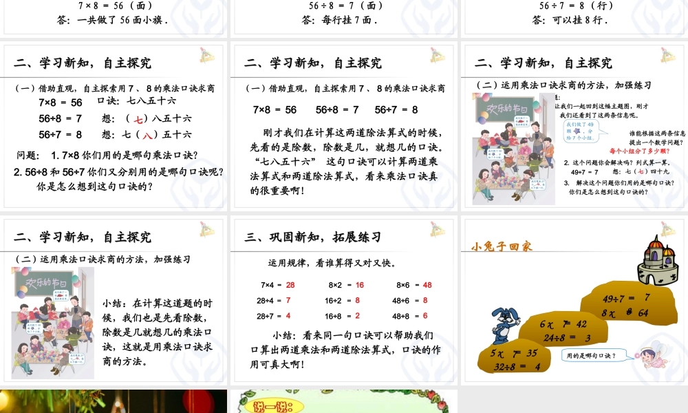 【课件】《用78乘法口诀求商》课件.ppt