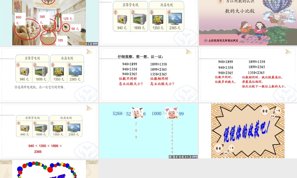 【课件】《万以内数的大小比较》课件.ppt