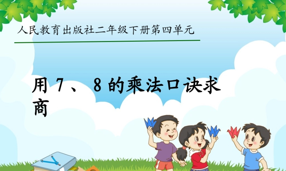 【课件】《用7、8的乘法口诀求商》.ppt