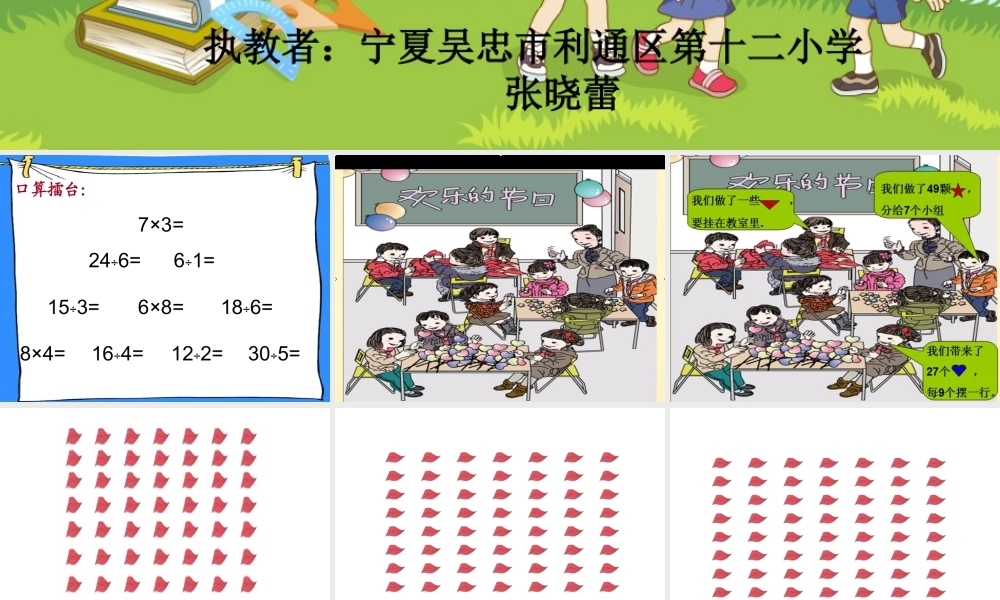 【课件】《用7、8的乘法口诀求商》.ppt