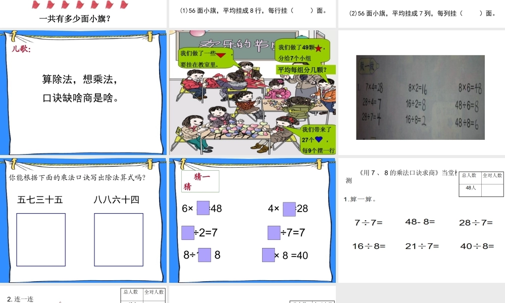 【课件】《用7、8的乘法口诀求商》.ppt