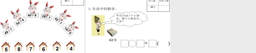 【课件】《用7、8的乘法口诀求商》.ppt