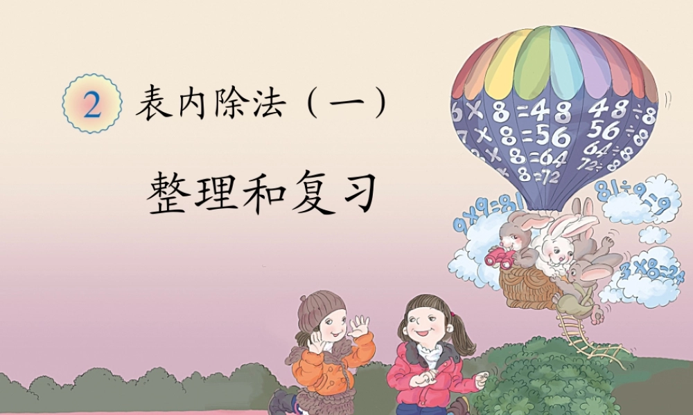 【课件】表内除法一整理复习.ppt