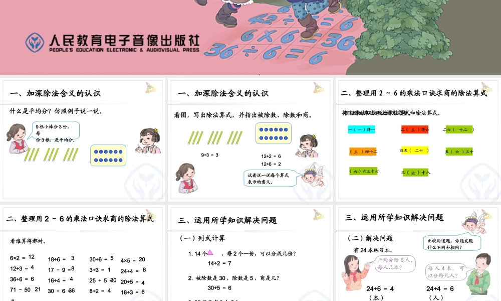 【课件】表内除法一整理复习.ppt