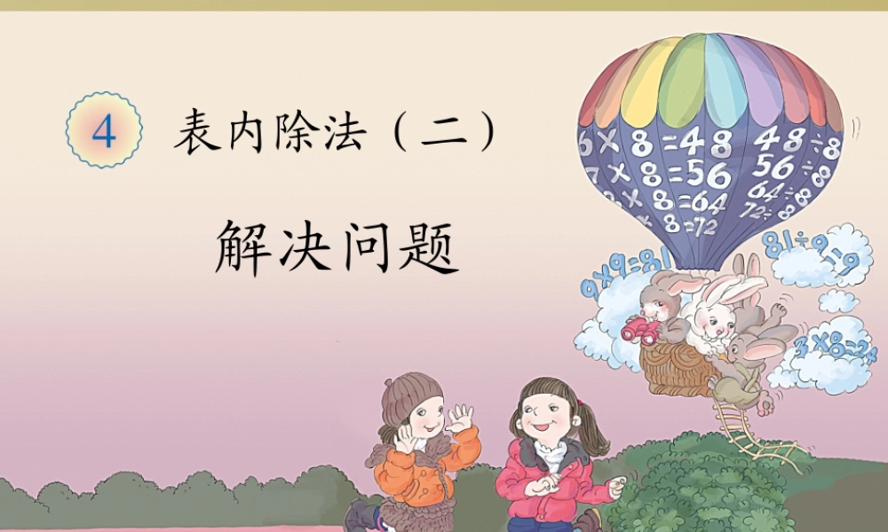 【课件】表内除法二解决问题.ppt