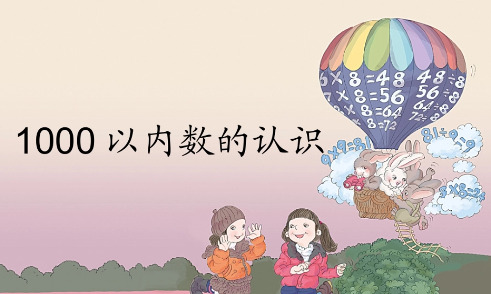 【课件】1000 以内数的认识.ppt