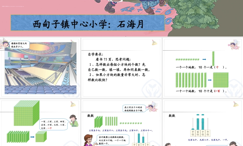 【课件】1000 以内数的认识.ppt