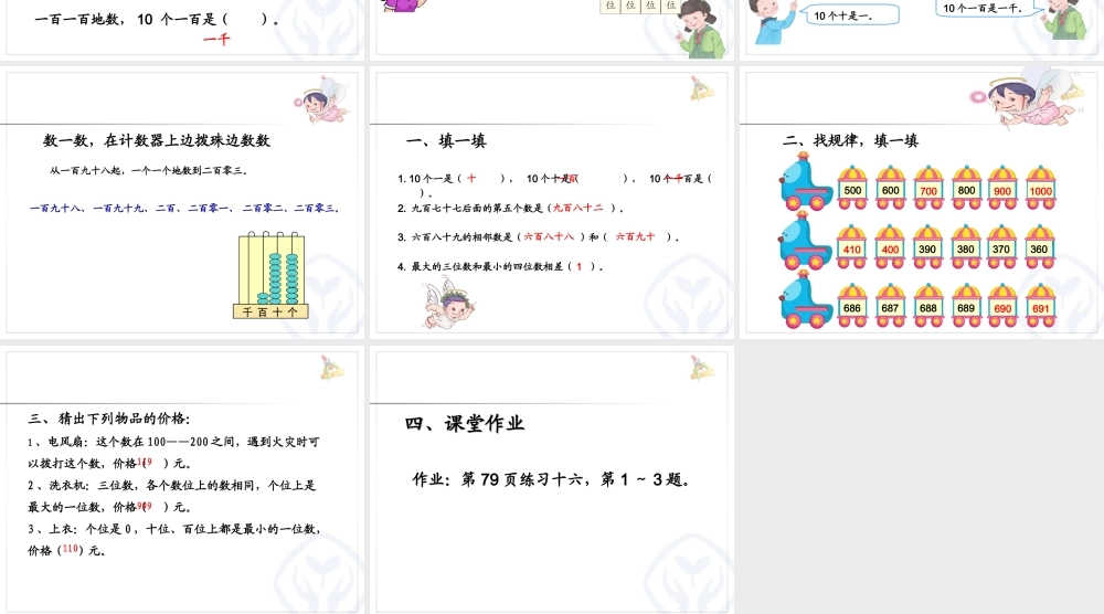 【课件】1000 以内数的认识.ppt