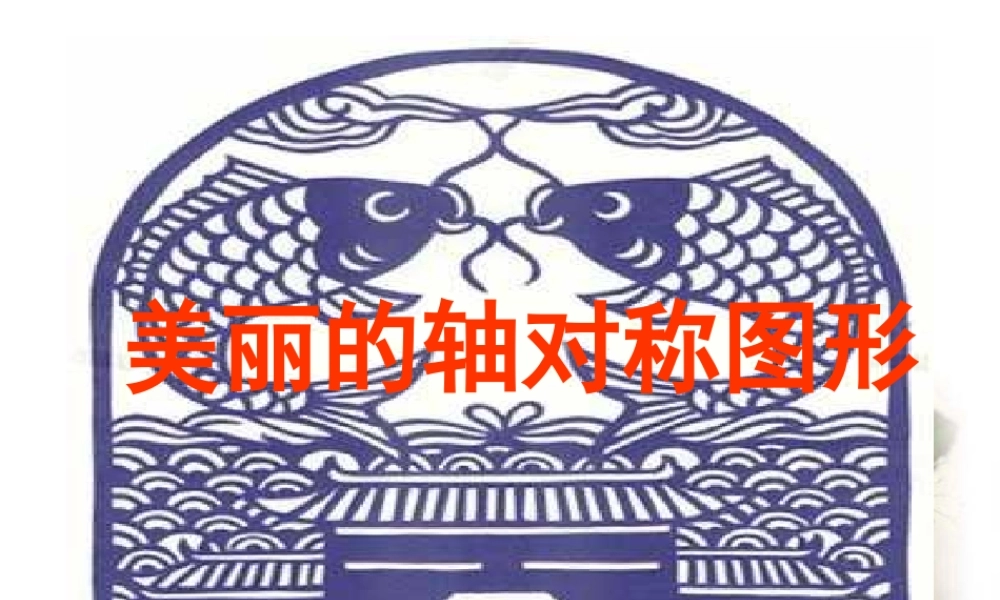 【课件】美丽的轴对称图形.ppt