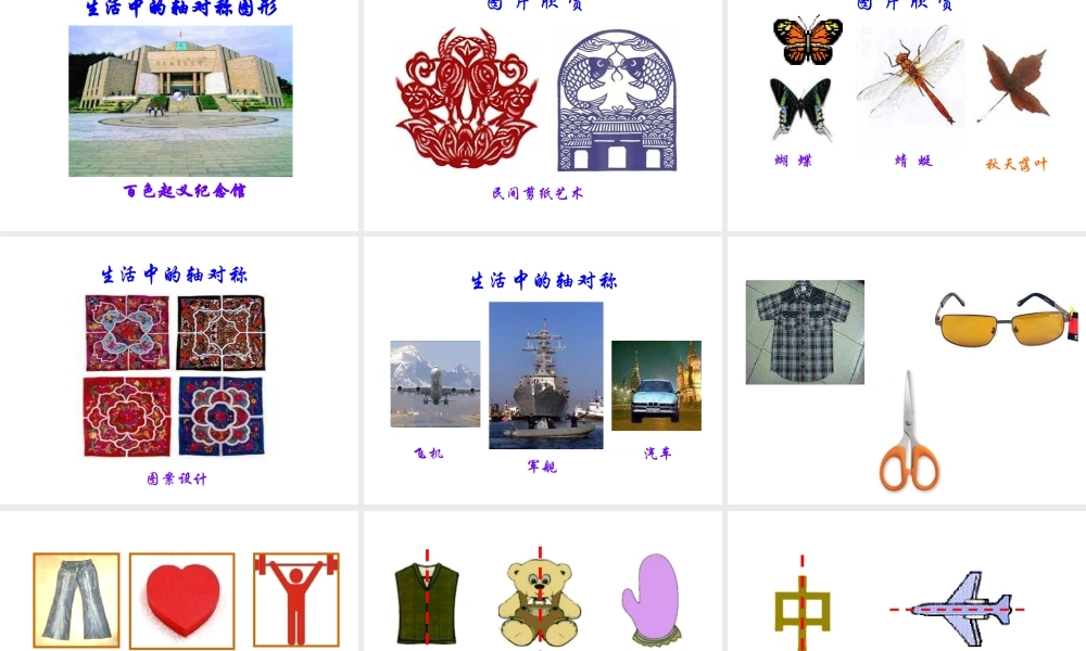 【课件】美丽的轴对称图形.ppt