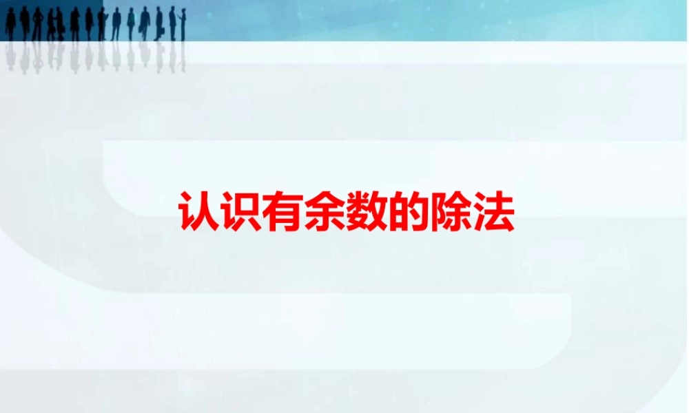 【课件】认识有余数的除法.ppt