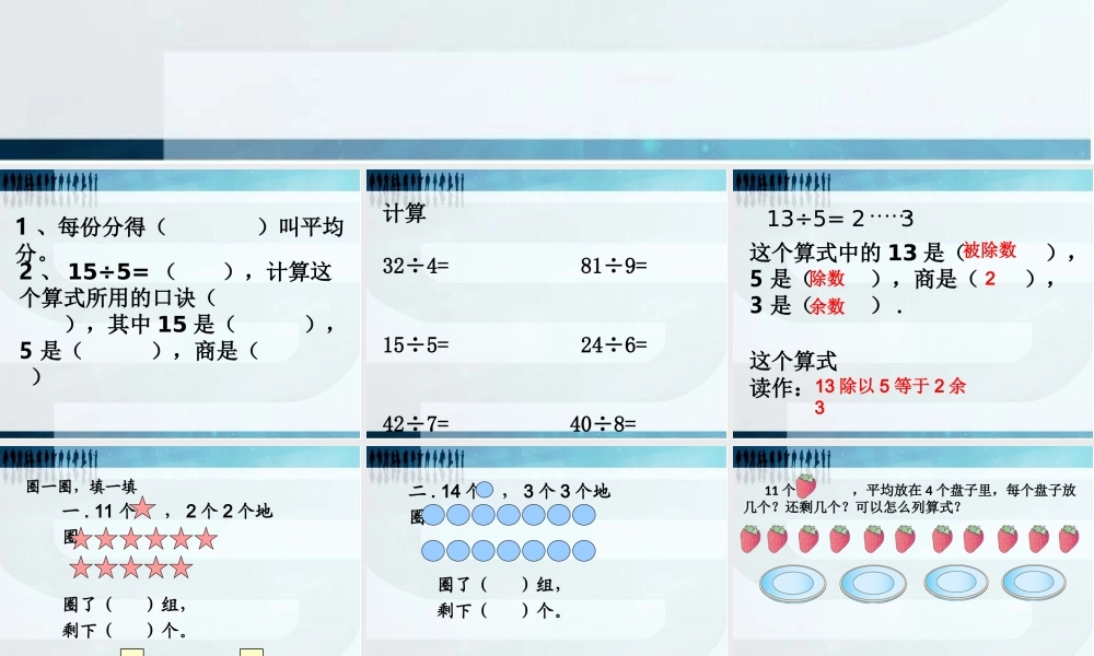【课件】认识有余数的除法.ppt