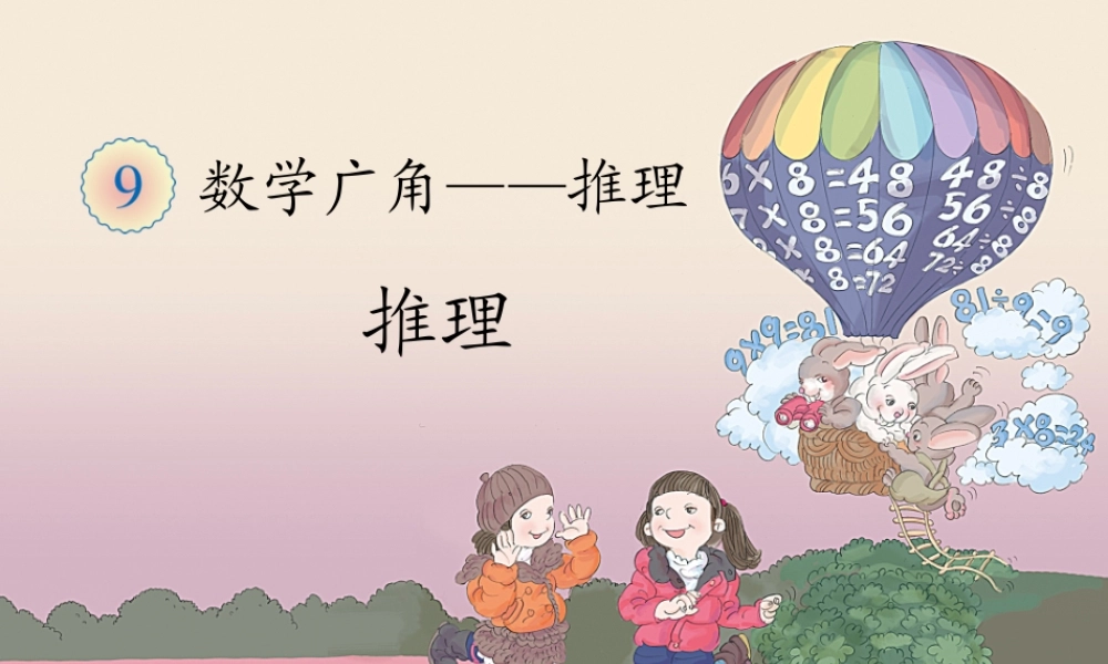 【课件】新人教版二年级下册数学《推理》.pptx
