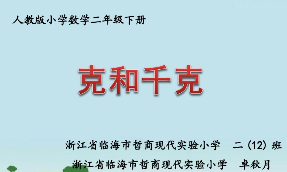 【课件】小学数学二年级下册《克和千克》卓秋月.ppt