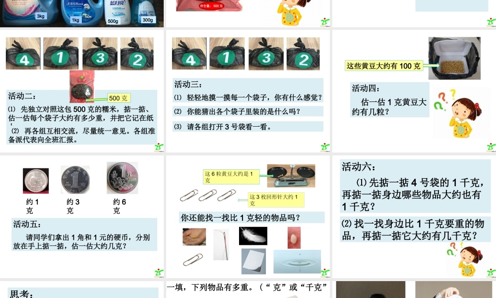 【课件】小学数学二年级下册《克和千克》卓秋月.ppt