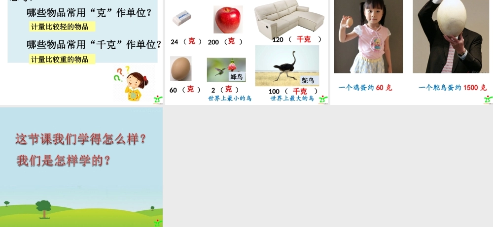 【课件】小学数学二年级下册《克和千克》卓秋月.ppt
