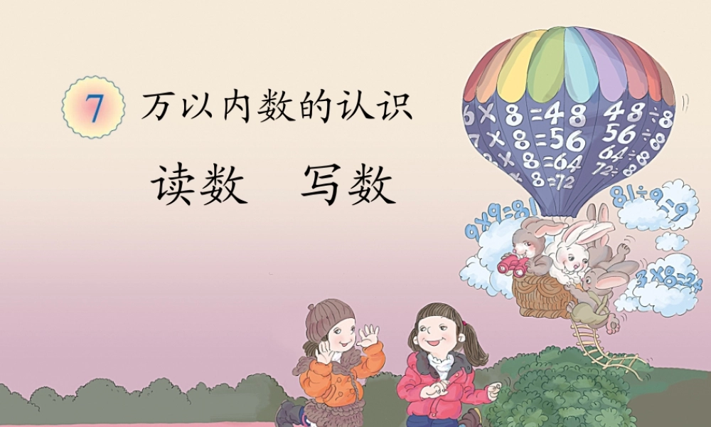 【课件】万以数的读、写.ppt