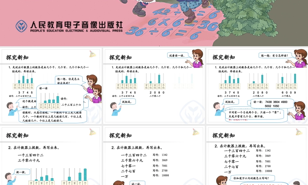 【课件】万以数的读、写.ppt