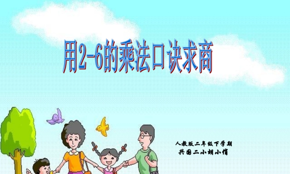 【课件】用2-6的乘法口诀求商T.ppt